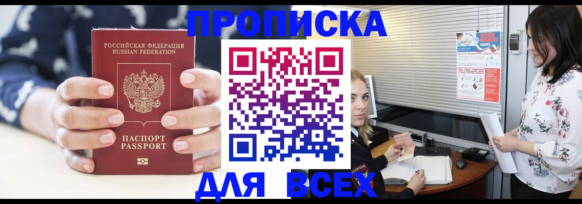 прописка 2025 в Новосибирске
